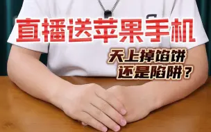 Download Video: 直播间送的iPhone14到底是真是假？到底是馅饼还是陷阱？#测评 #直播间 #手机