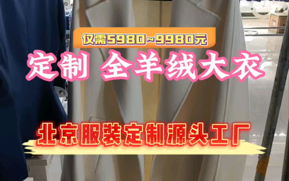 商场或定制店两三万的羊绒大衣,在源头工厂仅需要不到6000元,你知道如何薅这波羊毛吗?哔哩哔哩bilibili