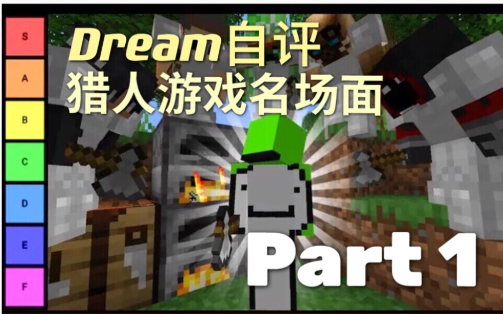 【Dream本人自评/中字】猎人游戏名场面等级列表(Part 1)我的世界