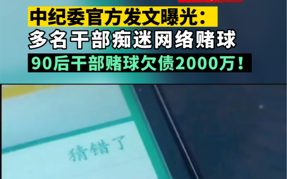 中纪委国家监委:90后干部因赌球欠债近2000万!莫让赌球毁了年轻干部哔哩哔哩bilibili