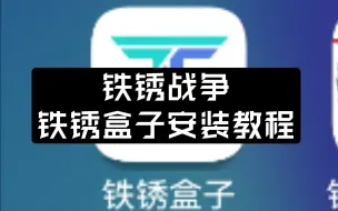 铁锈战争，铁锈盒子安装教程