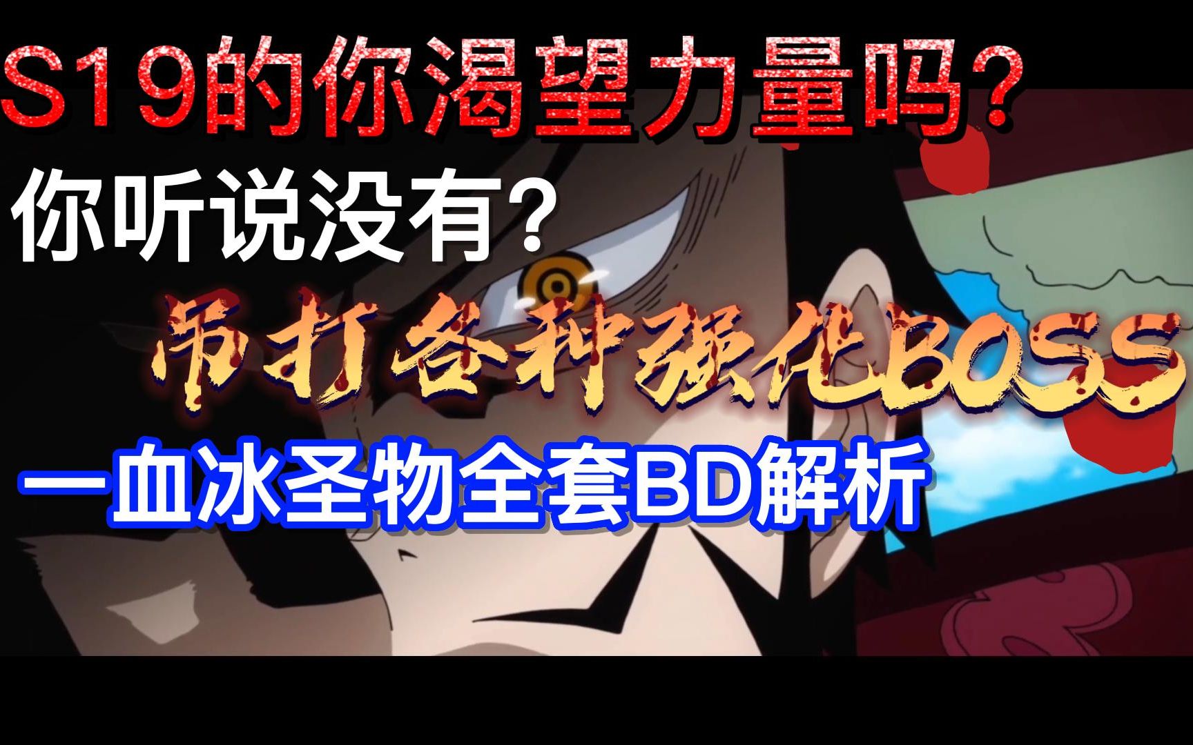 [图]S19吊打各种强化BOSS的1血冰圣物BD全解析，你渴望力量吗？你想攻坚顶级BOSS成为强者？还是安静的速刷做只咸鱼？