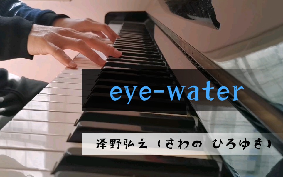 [图]【钢琴】eye-water（泽野弘之 作曲）