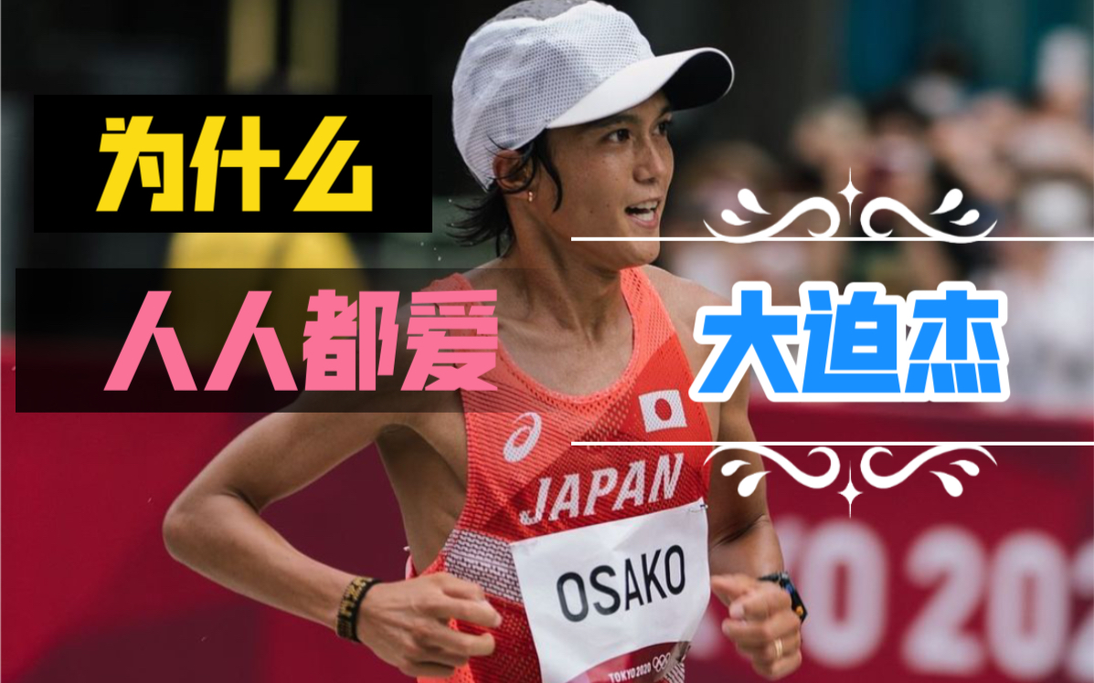 大迫杰那么招人喜欢?