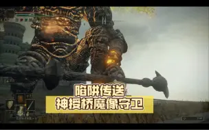 Скачать видео: 艾尔登法环-神授桥魔像守卫 陷阱传送