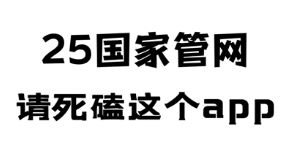 25国家官网,请死磕这个app,还不得人家一秒一个!国家官网秋招国家官网招聘考试国家官网国家官网笔试国家管网校招哔哩哔哩bilibili