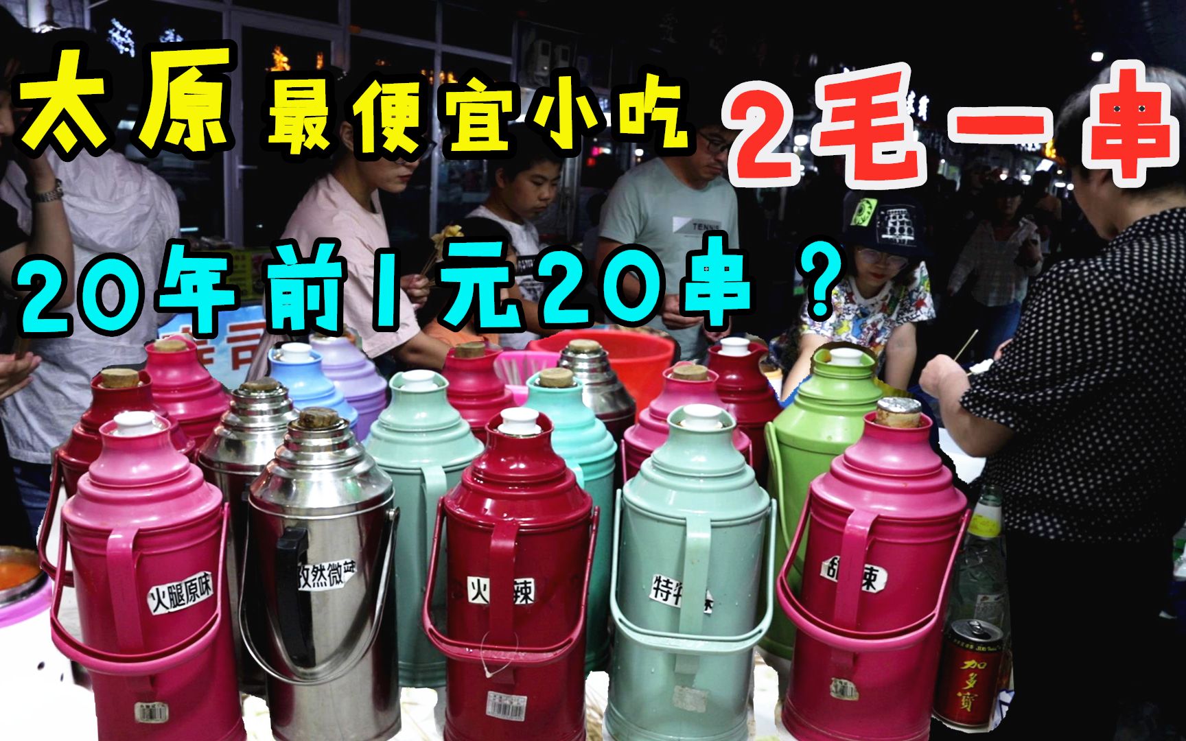 太原下岗女工独创小吃,40暖壶酱料不够卖!2毛一串,日流水几千哔哩哔哩bilibili