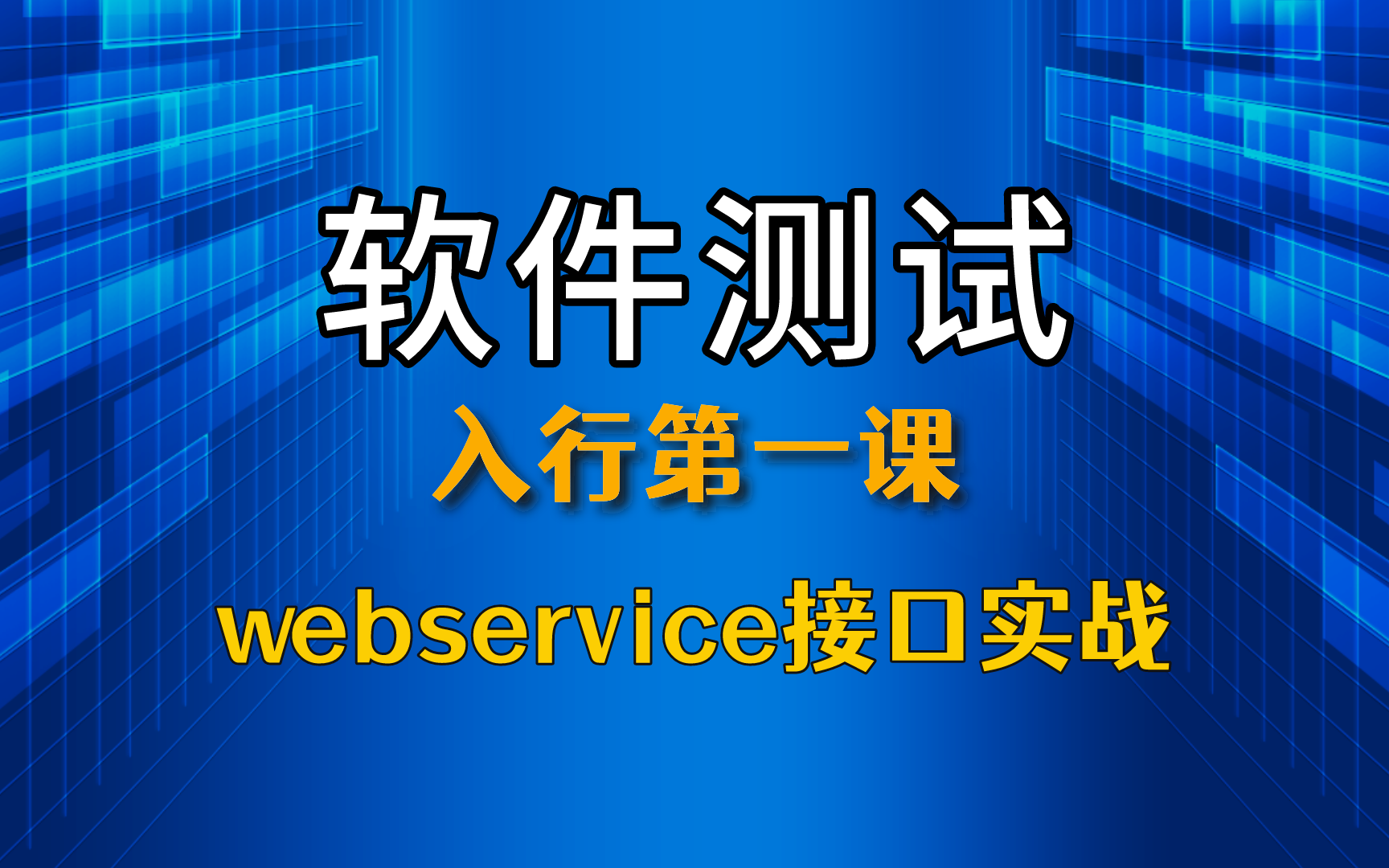 【软件测试】入行第一课——webservice接口实战哔哩哔哩bilibili