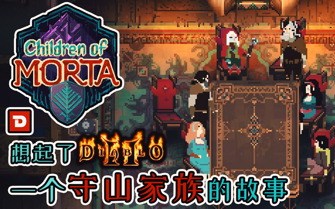 【dev】《莫塔守山人》想起了暗黑破坏神2,一个守山家族的故事