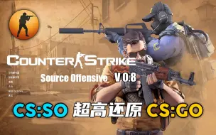 【CSSO-V0.8】起源-攻势？一款超高还原CS:GO—CS起源 MOD（附下载）