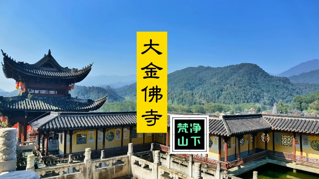 贵州铜仁江口梵净山下大金佛寺游记#南坡先生读书旅行记哔哩哔哩bilibili