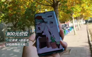 Télécharger la video: 800左右最便宜的一亿像素摄像手机？ 加曲面屏！小米cc9pro ，抒算不够的拍照爱好者用户福音。