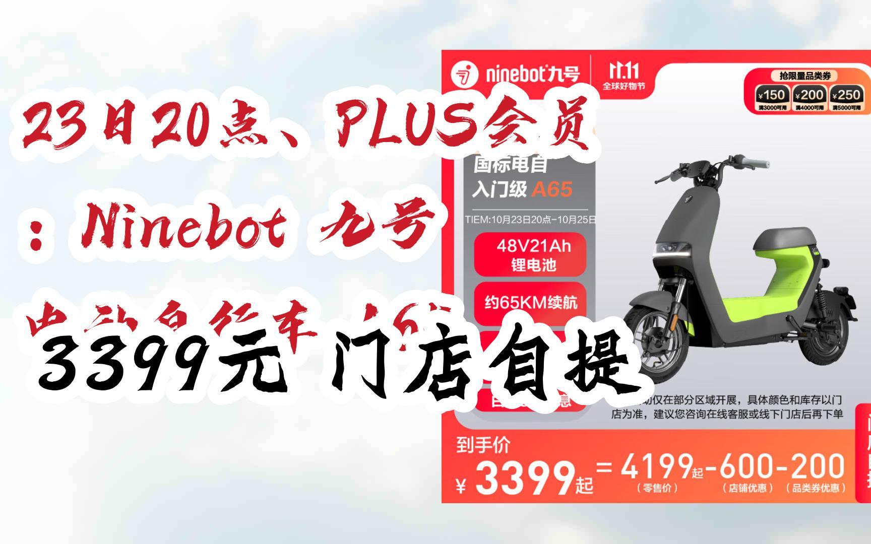 23日20点,plus会员:ninebot 九号 电动自行车 a65 3399元门店自提