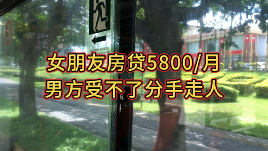 女朋友有房贷5800/月,男方受不了分手走人哔哩哔哩bilibili