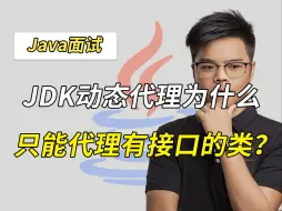 Download Video: 【Java面试】JDK动态代理为什么只能代理有接口的类？