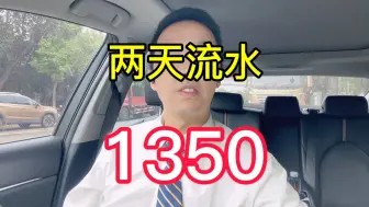 Descargar video: 两天流水1360元 今天有点晦气 趴单没趴到 120公里的预约单又被取消 没心态了收车回家喝酒