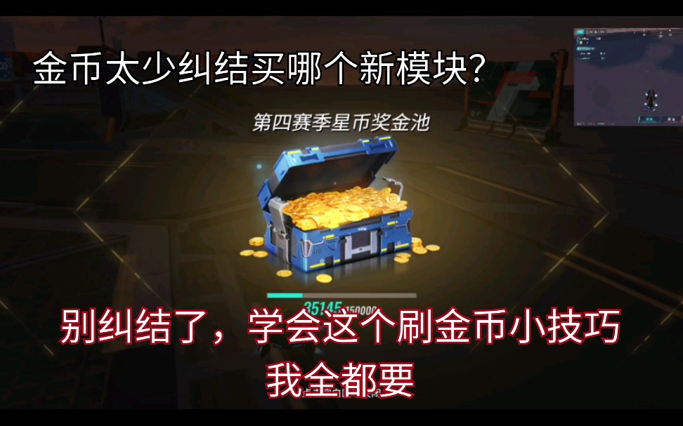 重装上阵,你是否因为金币不够而苦恼于到底买哪个新模块,学活这个小