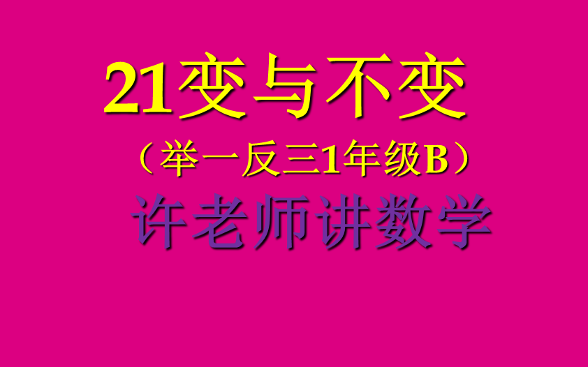 [图]21变与不变（小学奥数举一反三1年级）B（基础+提高）