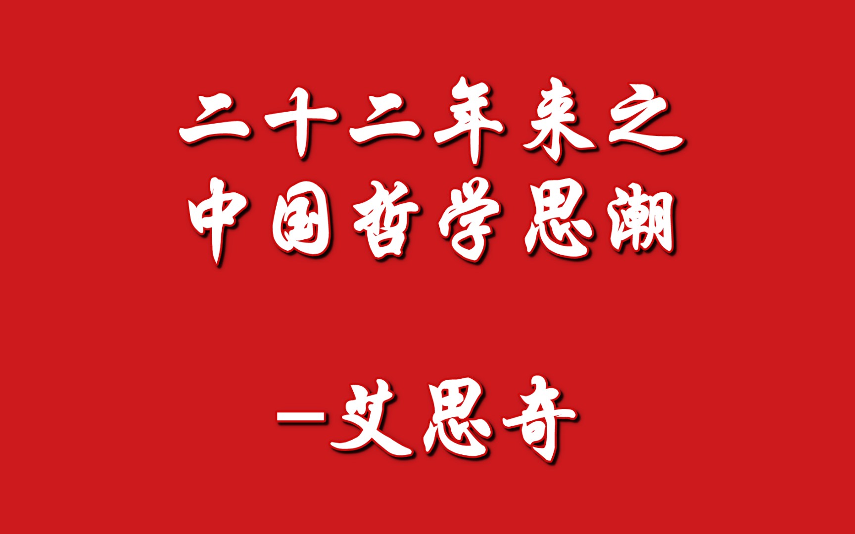 二十二年来之中国哲学思潮艾思奇(1933年12月)哔哩哔哩bilibili