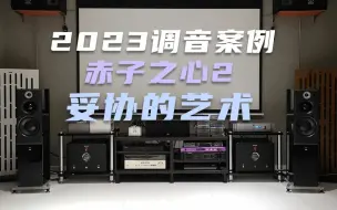 Tải video: 2023音响调音案例--赤子之心2 妥协的艺术