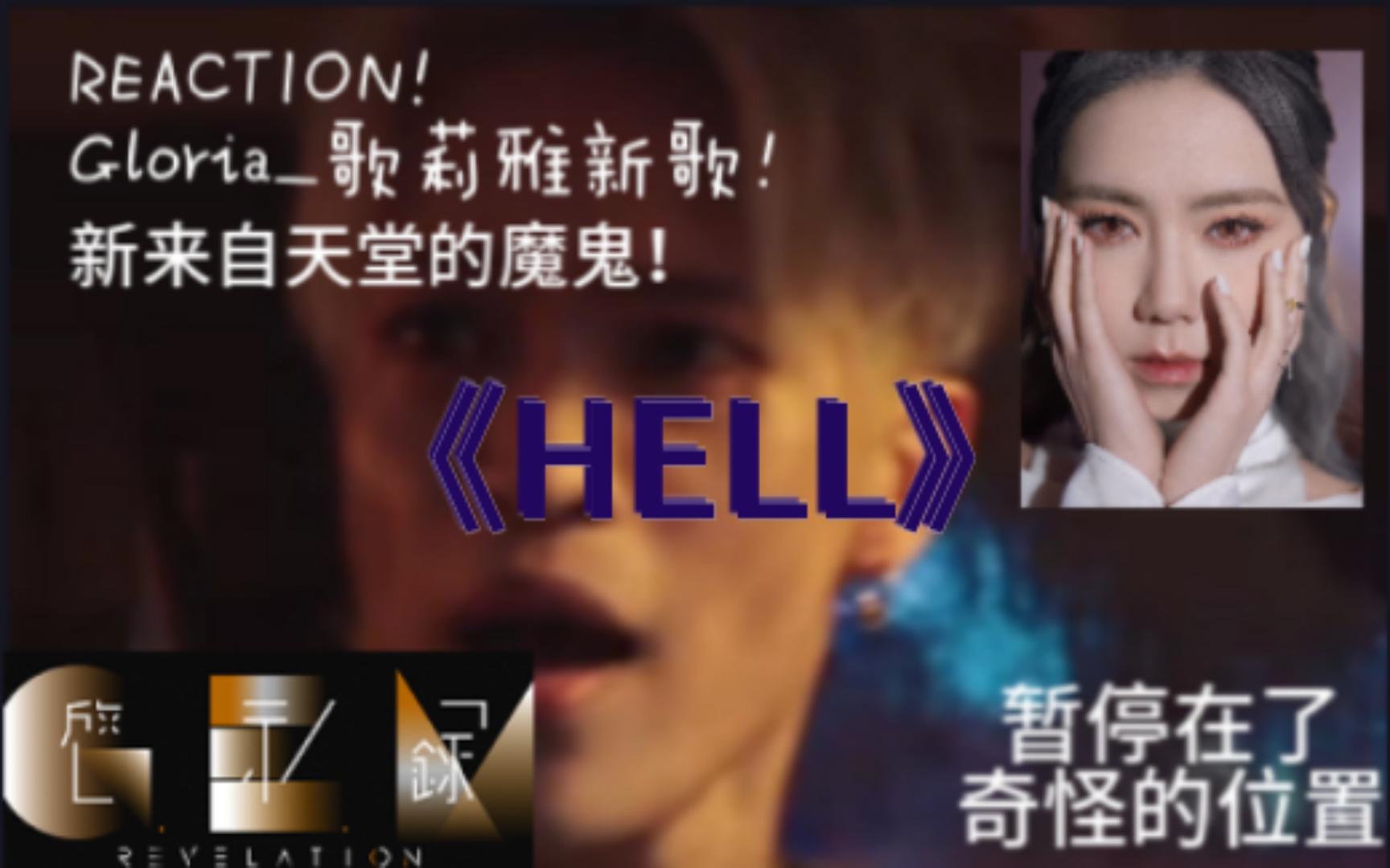 【reaction】G.E.M.邓紫棋新歌《HELL》超越天堂的魔鬼!哔哩哔哩bilibili