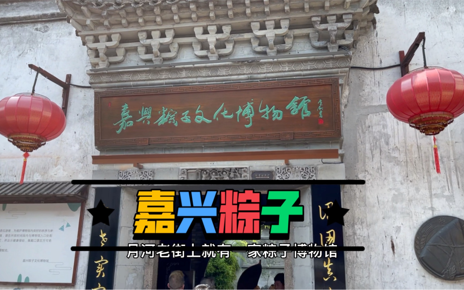 端午嘉兴粽子博物馆非遗传人粽寻味之旅_哔哩哔哩_bilibili