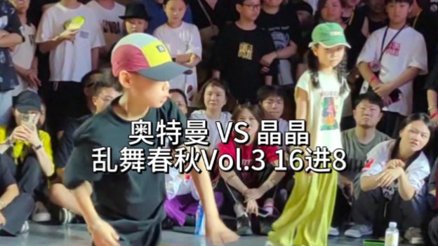 [图]【超猛小孩哥与小孩姐之战】奥特曼（WIN）VS 晶晶 乱舞春秋Vol.3 少儿组 16进8