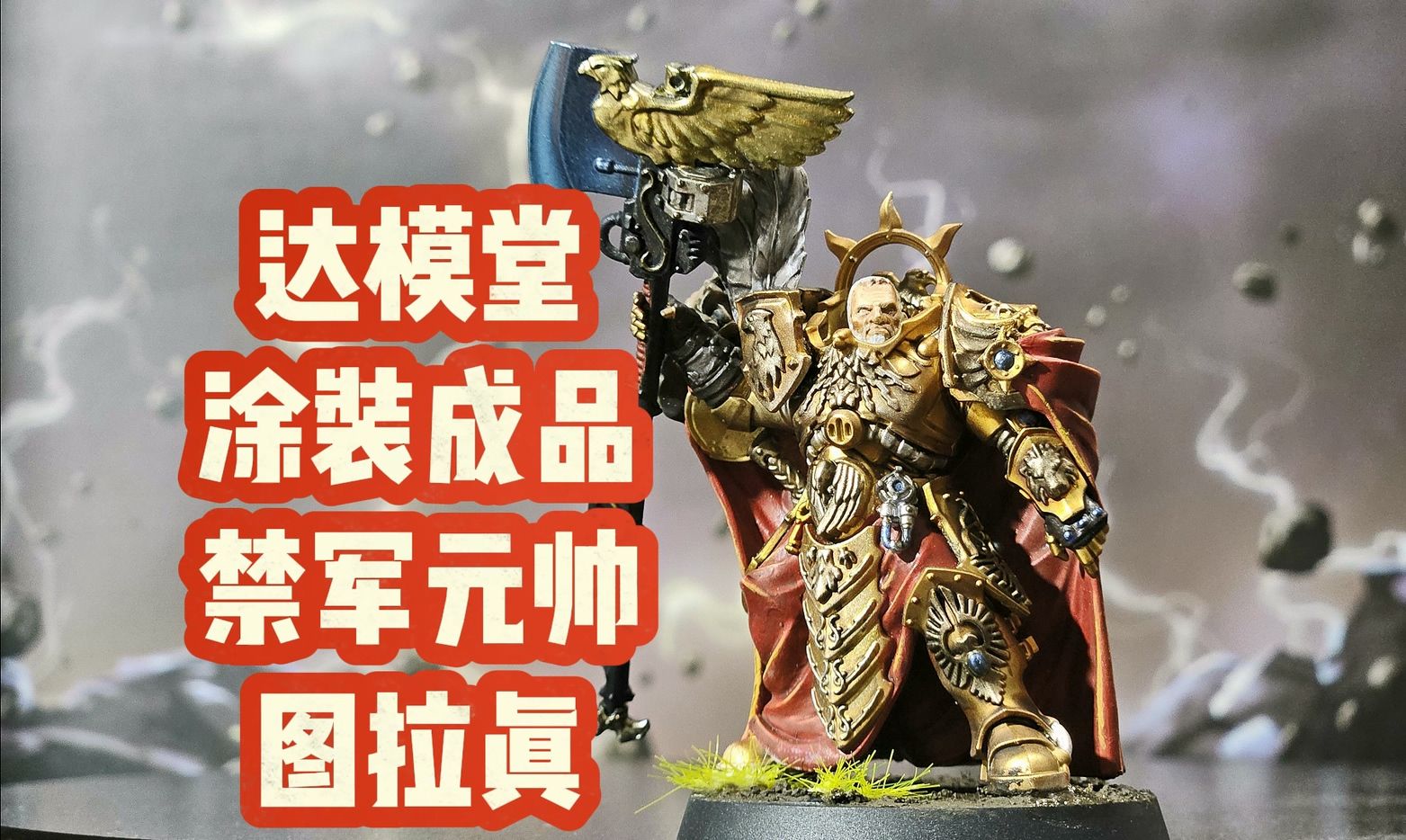 【涂装成品】战锤禁军元帅图拉真