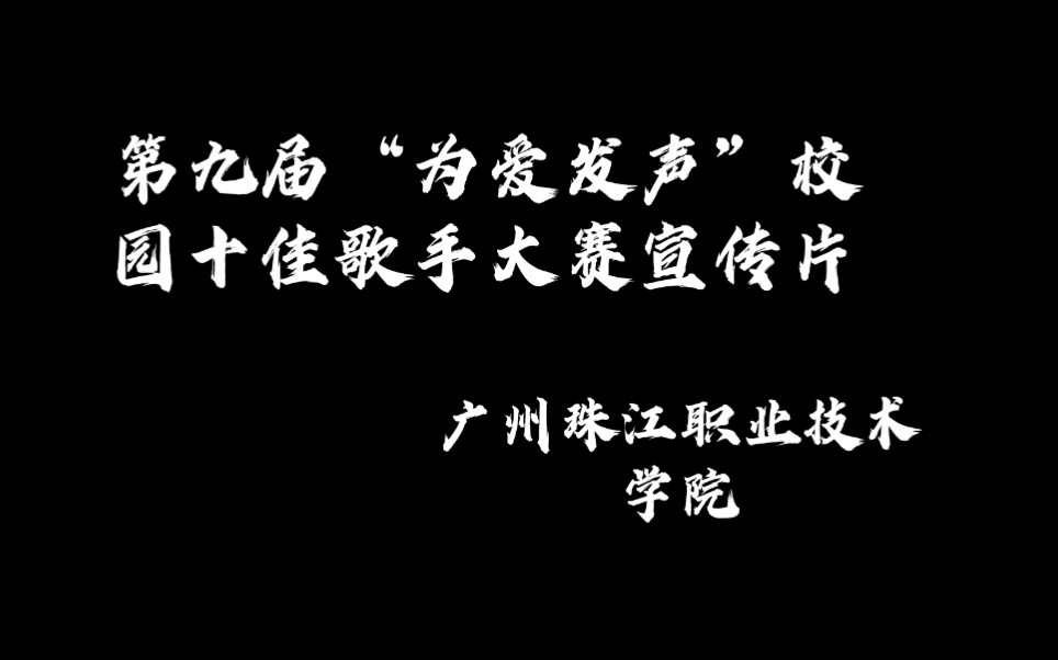 广州珠江职业技术学院 第九届“为爱发声”校园十佳歌手大赛宣传片哔哩哔哩bilibili