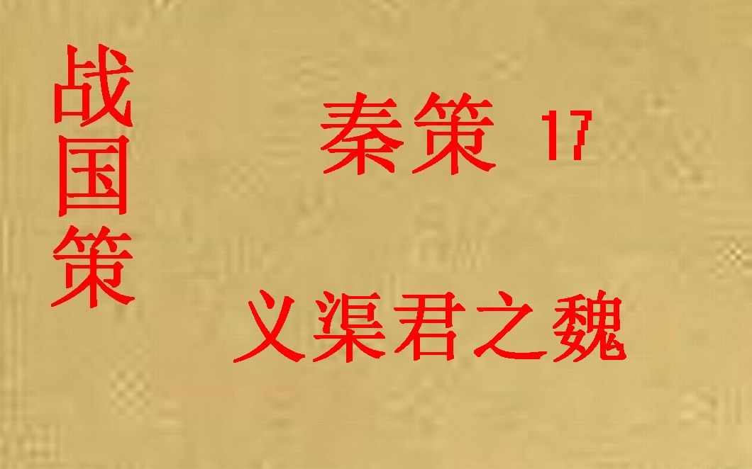 (历史国学)[大秦帝国]战国策 秦策17义渠君之魏哔哩哔哩bilibili