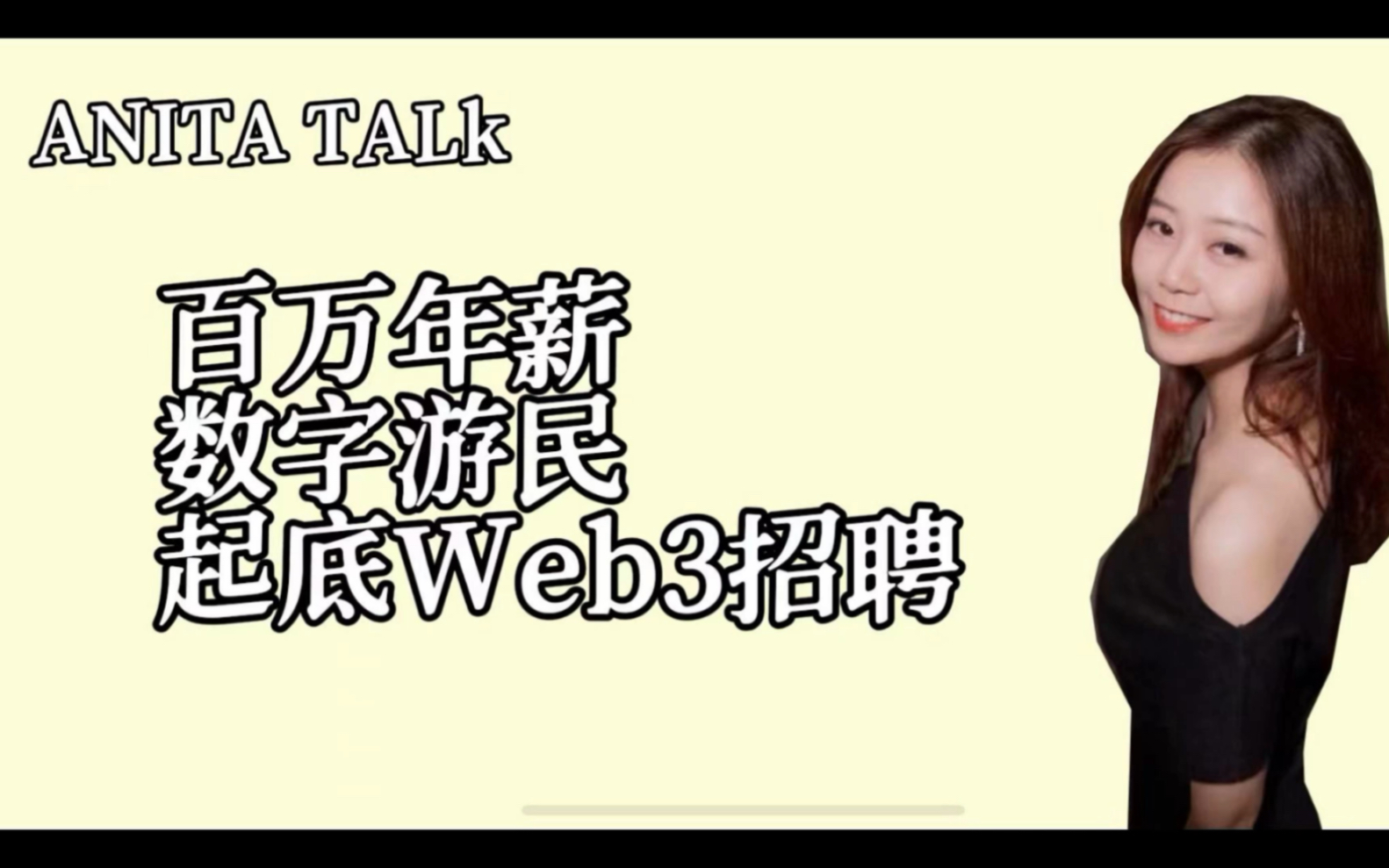 年薪百万数字游民?起底真实的Web3招聘哔哩哔哩bilibili