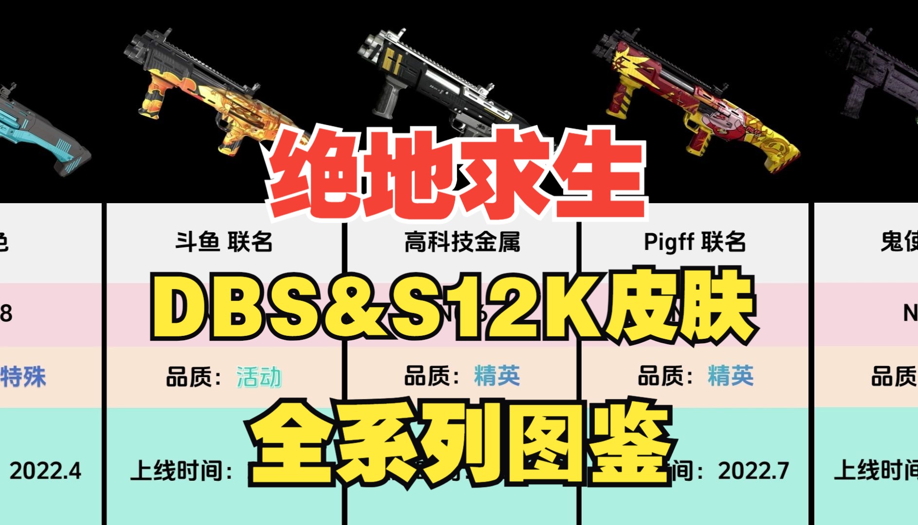 【绝地求生pubg吃鸡】dbs&s12k散弹枪皮肤全系列图鉴(全网最新最全)