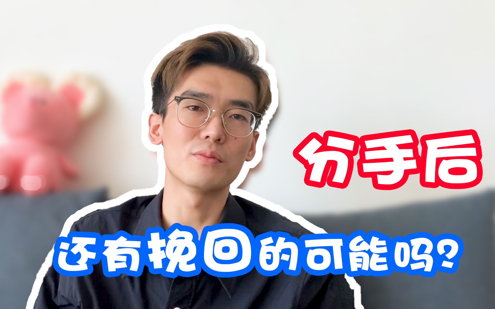 分手后还有挽回的可能吗?哔哩哔哩bilibili