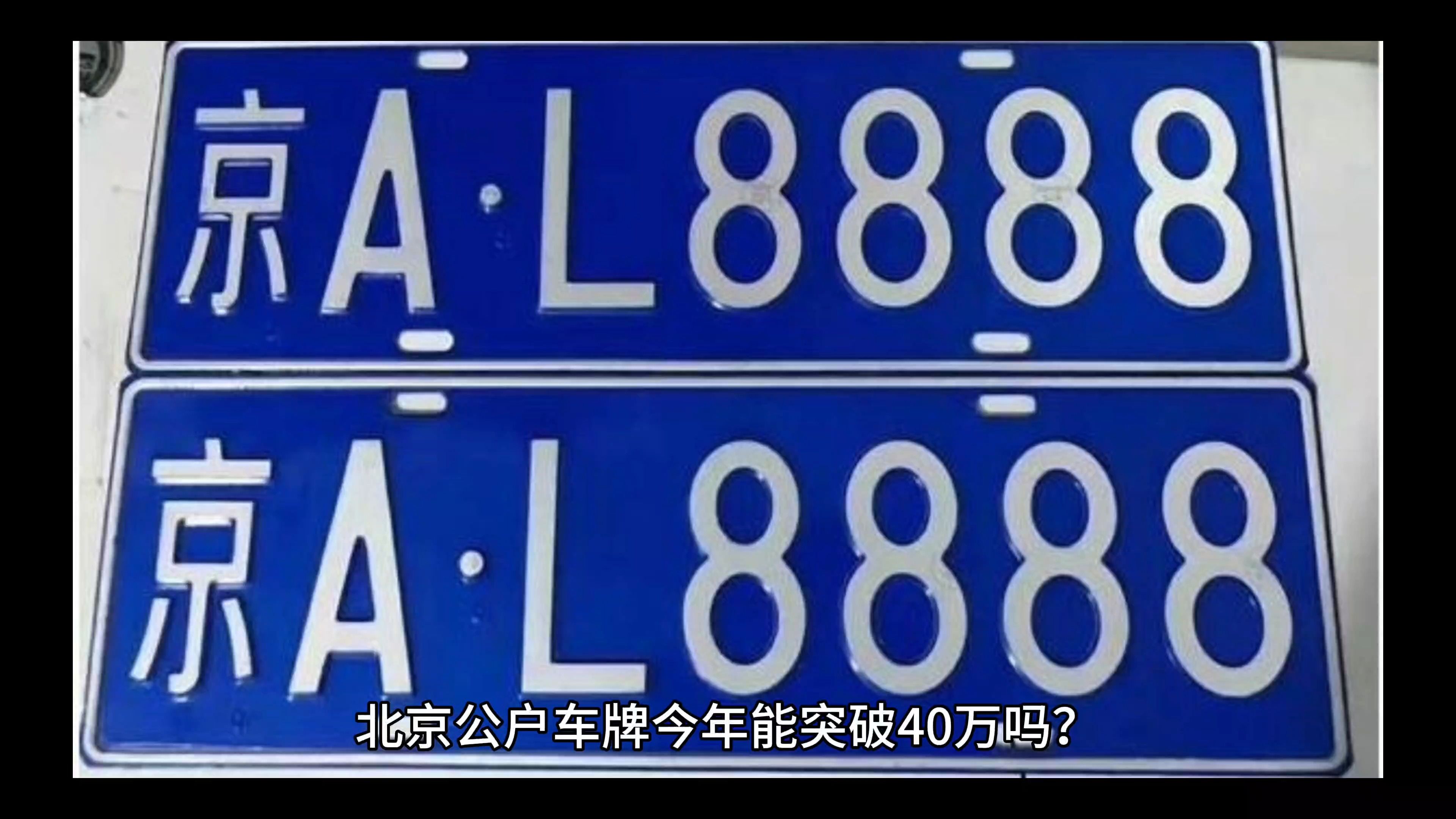 2023年北京公户车牌价格趋势哔哩哔哩bilibili