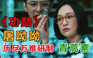 Télécharger la video: 【功勋】年底封神大作！只凭这几集，《功勋》绝对担得起豆瓣9.1的高分！