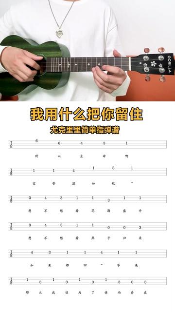 《我用什么把你留住》尤克里里新手指弹曲谱分享
