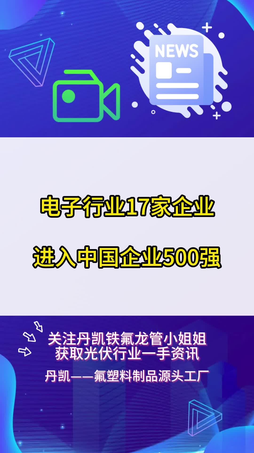 电子行业17家企业进入中国企业500强哔哩哔哩bilibili