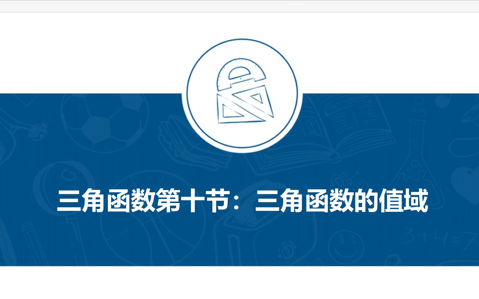 【基本概念】三角函数第十讲:三角函数的值域哔哩哔哩bilibili