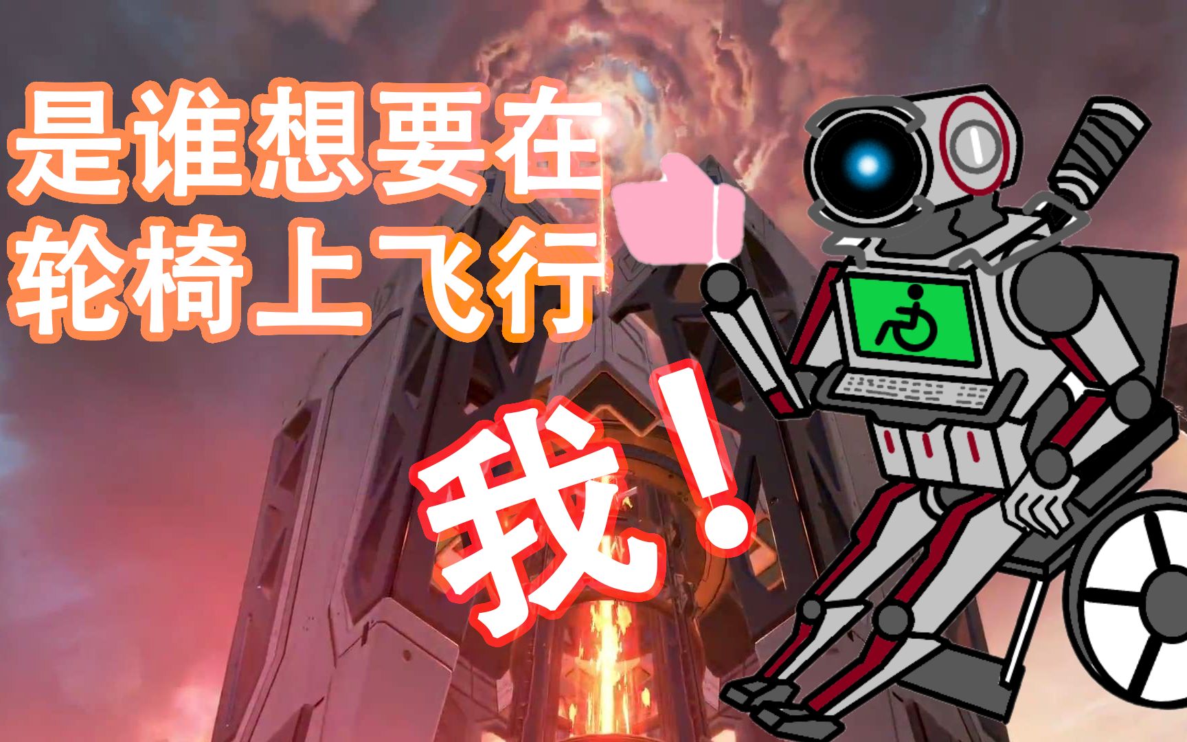 活动作品apex轮椅人的求生欲