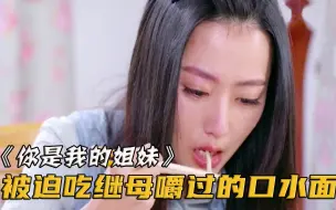 下载视频: 女孩选择跟父亲改嫁，却被继母强迫吃嚼剩的面条！电视剧