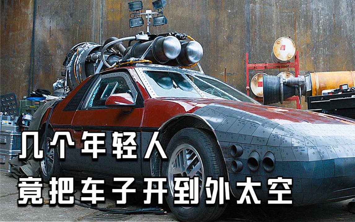 《速度与激情9》他们为了拯救世界,竟把车子开到外太空,太酷了