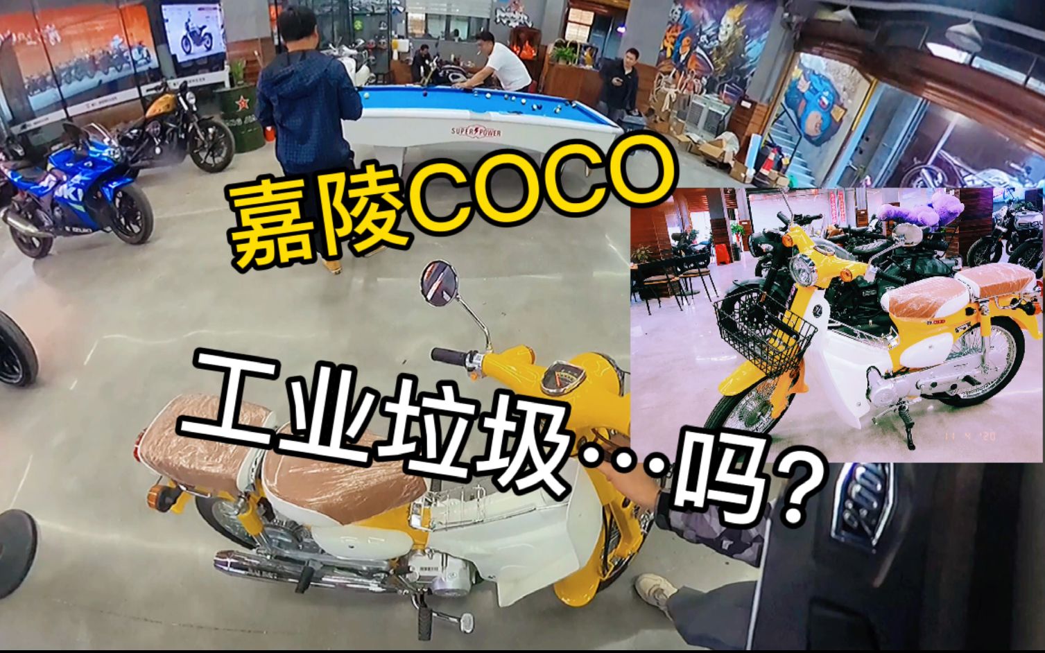 【高金GK500】试驾嘉陵COCO,真的是网上说的工业垃圾吗?哔哩哔哩bilibili