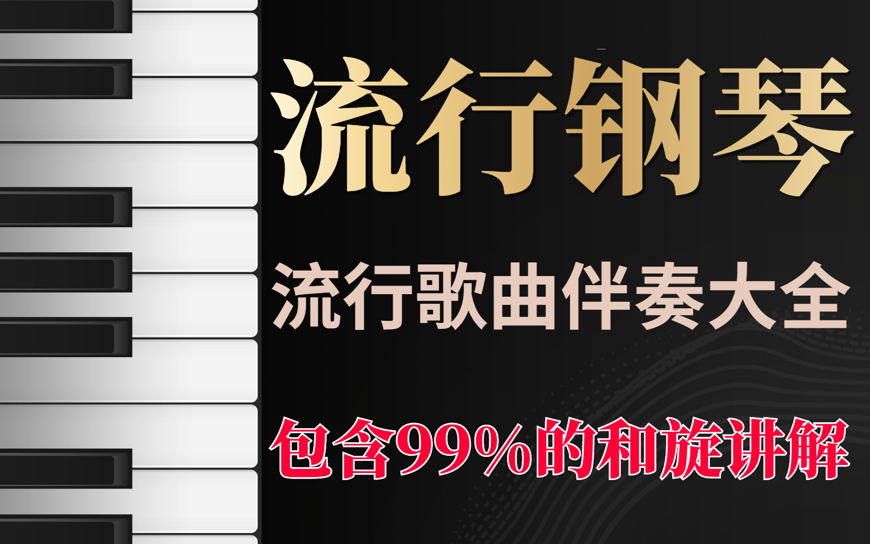 [图]【完整版100集】零基础学钢琴伴奏教程，系统且简单，保姆式教学，小白也能学会！包含99%的流行歌曲