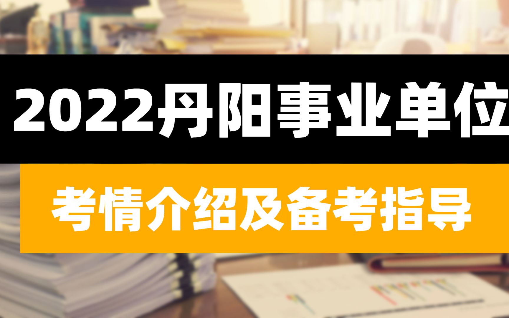 直播回放!2022丹阳事业单位考情介绍及备考指导哔哩哔哩bilibili