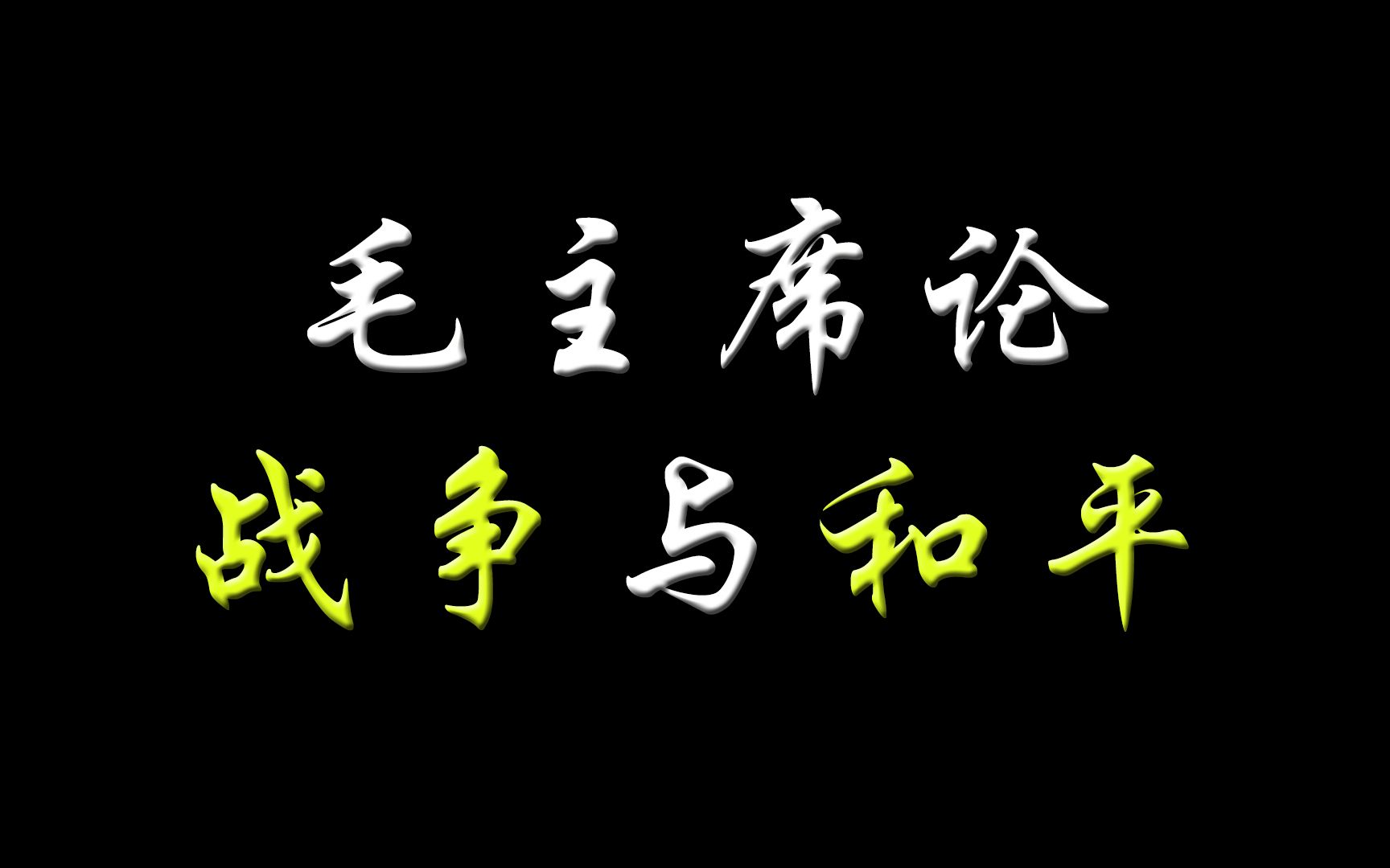 [图]毛主席论战争与和平