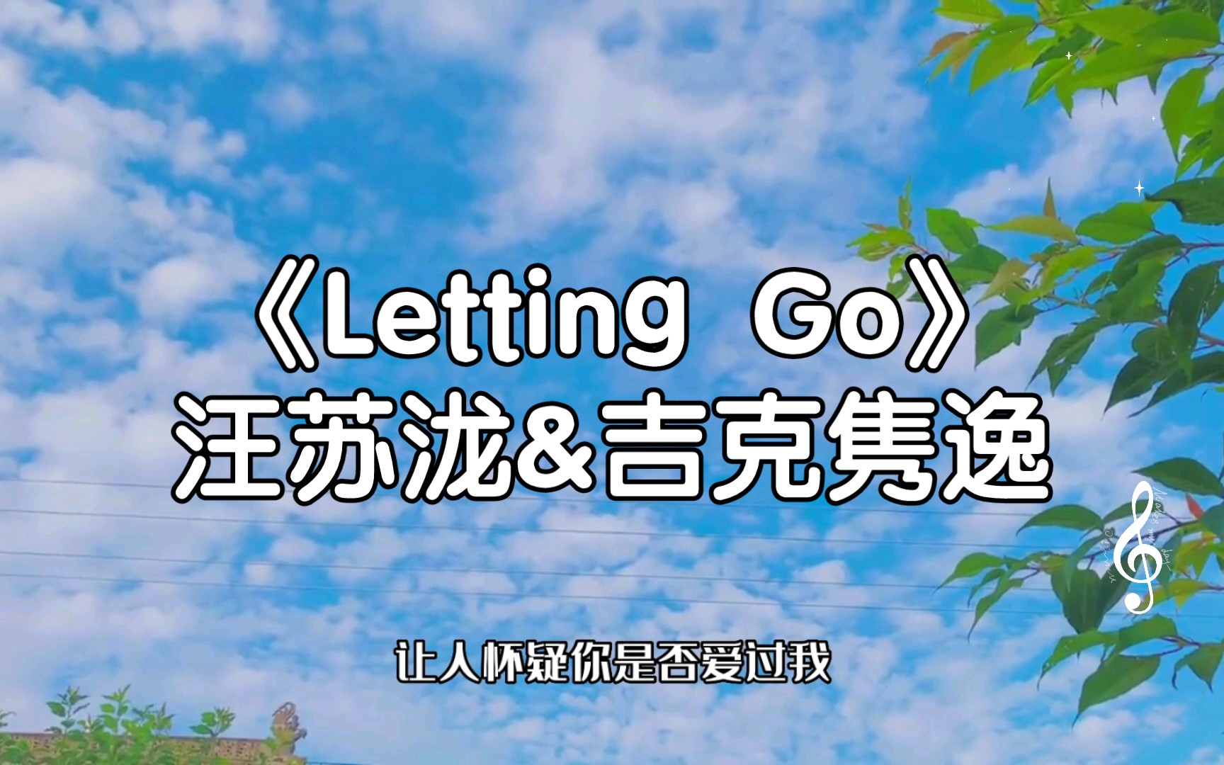 [图]【LIVE完整版】《Letting Go》汪苏泷&吉克隽逸深情演唱 原唱蔡健雅