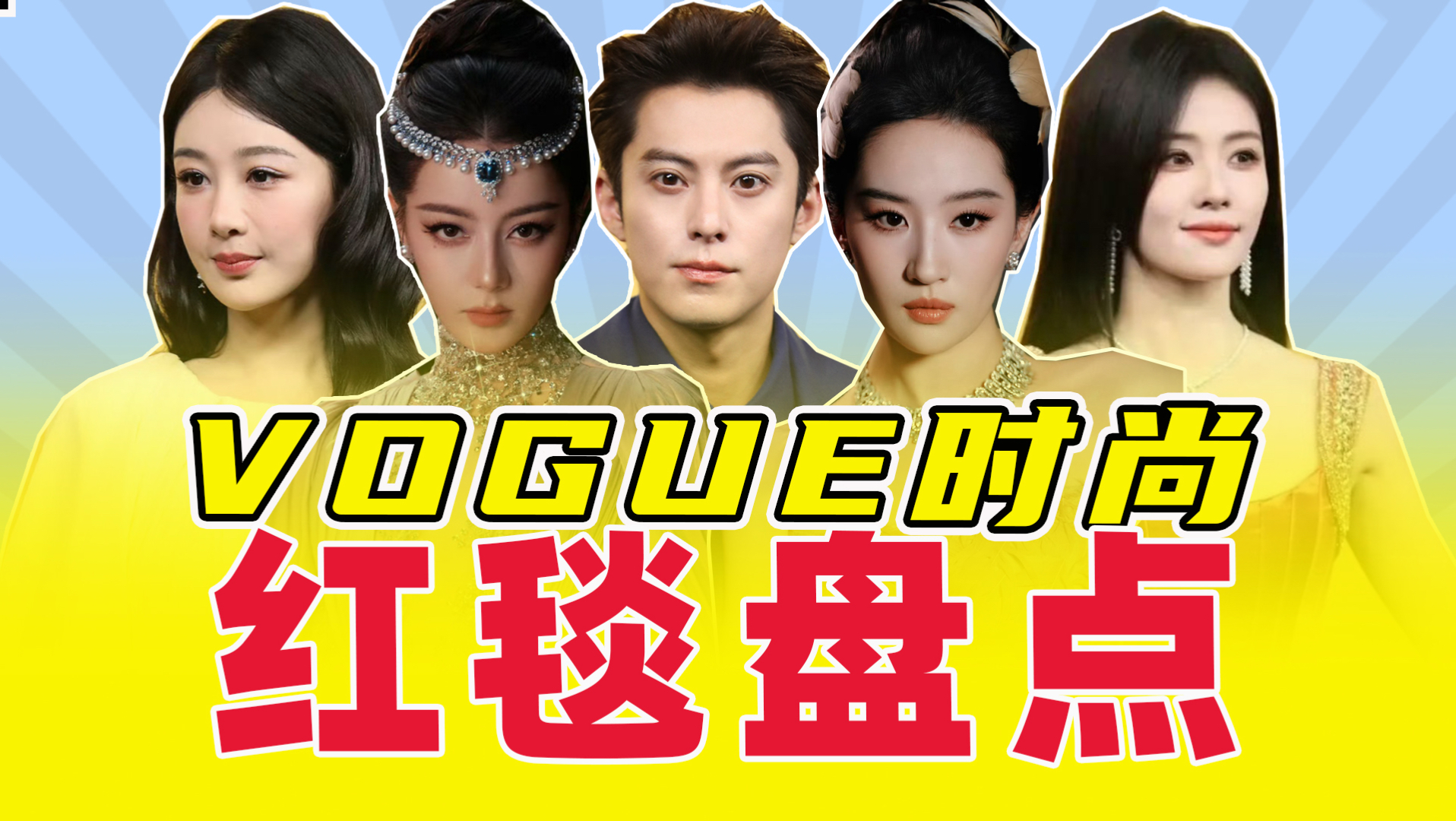 Vogue红毯大赏，有人摆烂，有人躺平，有人气场全开！