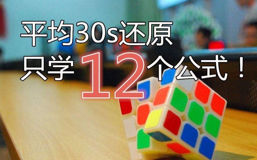 教你分分钟学会30秒还原三阶魔方哔哩哔哩bilibili