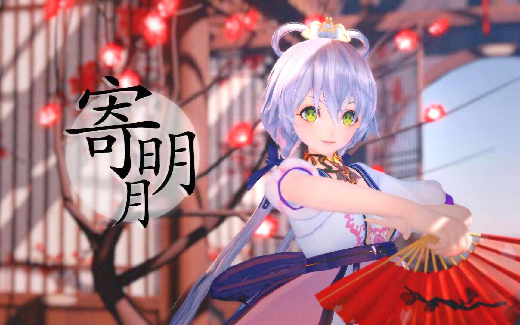 [图]【洛天依AI】将相思《寄明月》，期盼你能察觉【天依陪你过中秋】【MMD付】