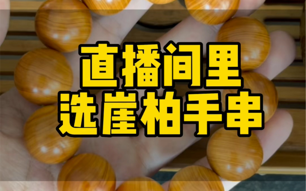 直播间里选崖柏手串一定要选纹理清晰的.哔哩哔哩bilibili